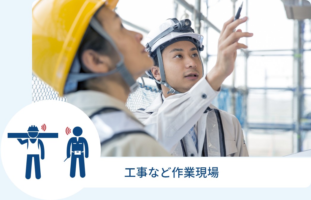 工事など作業現場