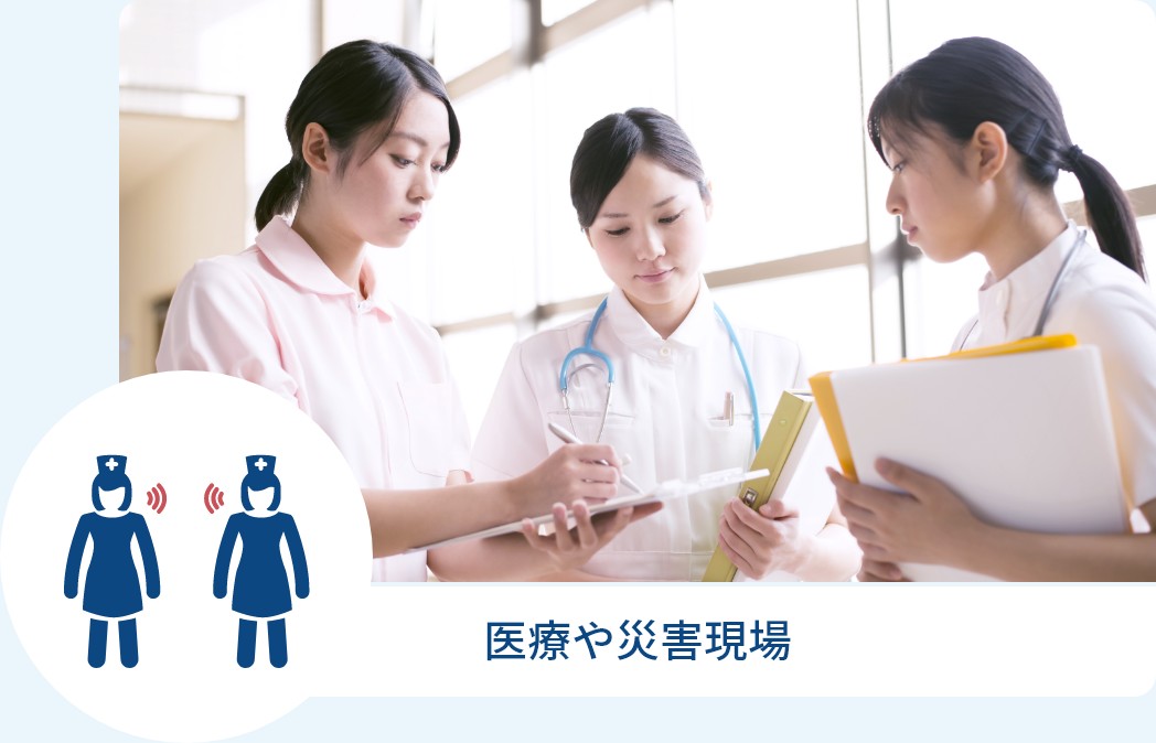 医療や災害現場