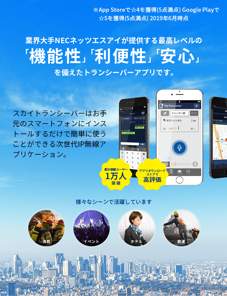 スマホ用ip無線アプリ スカイトランシーバー でコミュニケーションに革命を 次世代スマホip無線アプリ スカイトランシーバー Nec ネッツエスアイ